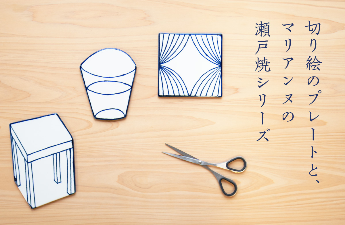 切り絵のプレートと、 マリアンヌの瀬戸焼シリーズ – Tonkachi