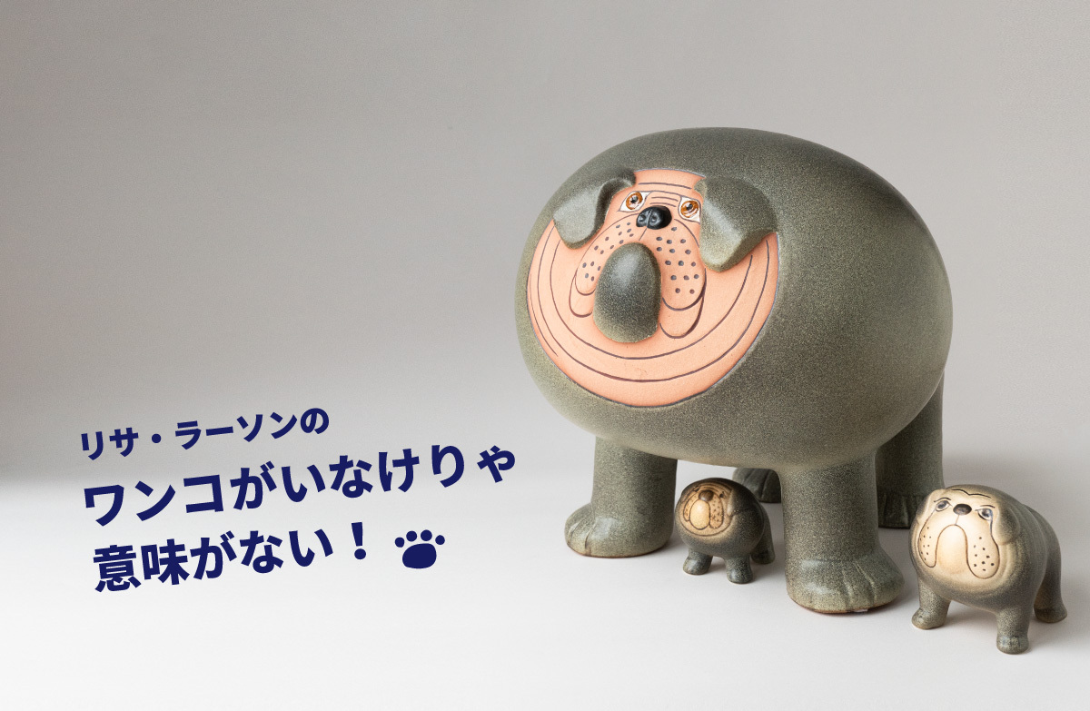 リサ・ラーソンの ワンコがいなけりゃ意味がない！ – Tonkachi