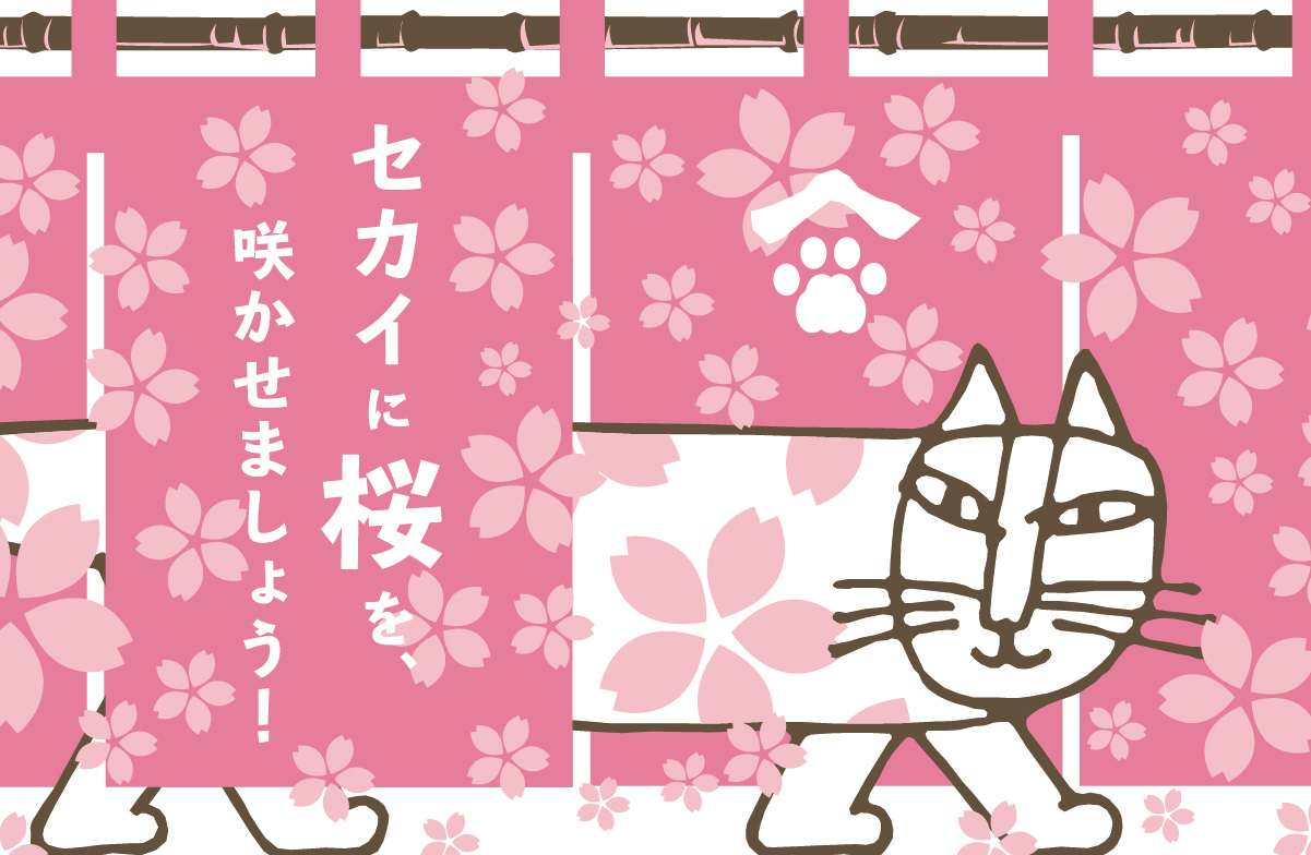 セカイに桜を、咲かせましょう！ – Tonkachi スペシャルサイト