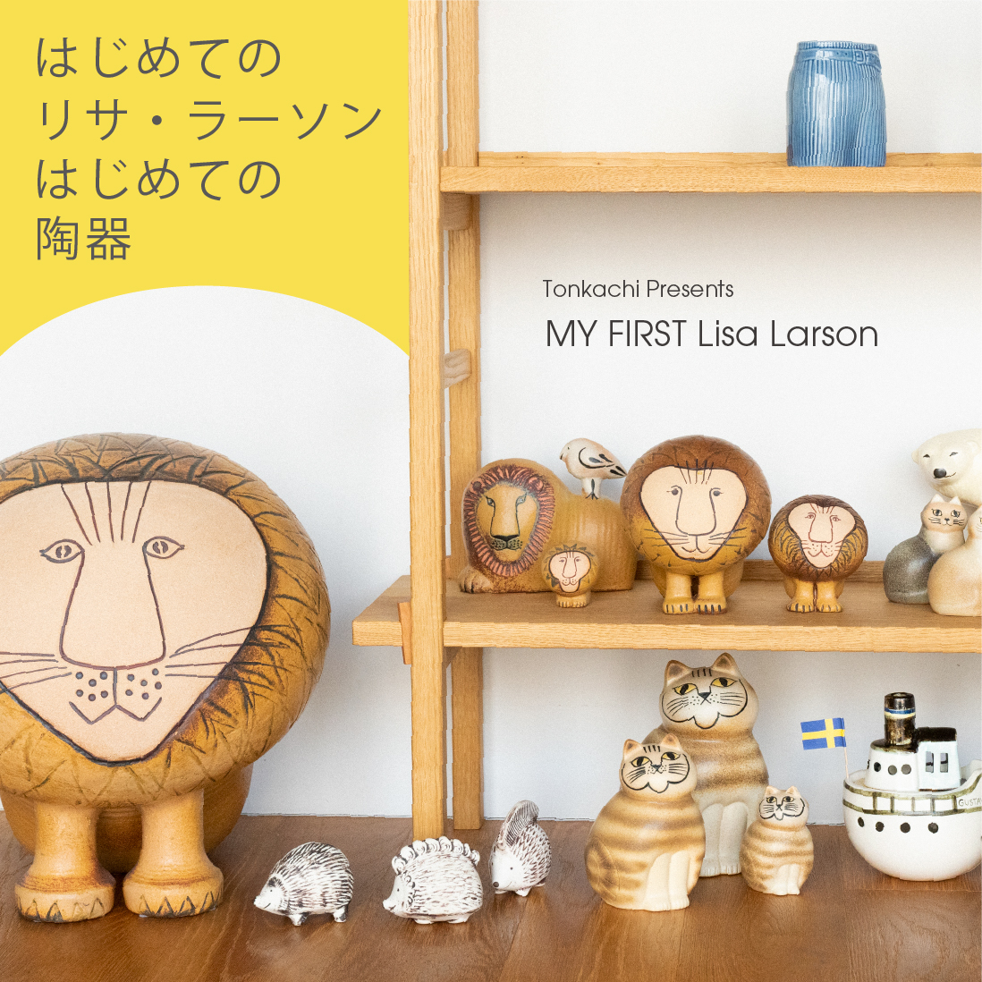 MY FIRST Lisa Larson - TONKACHI,LTD.／株式会社トンカチ