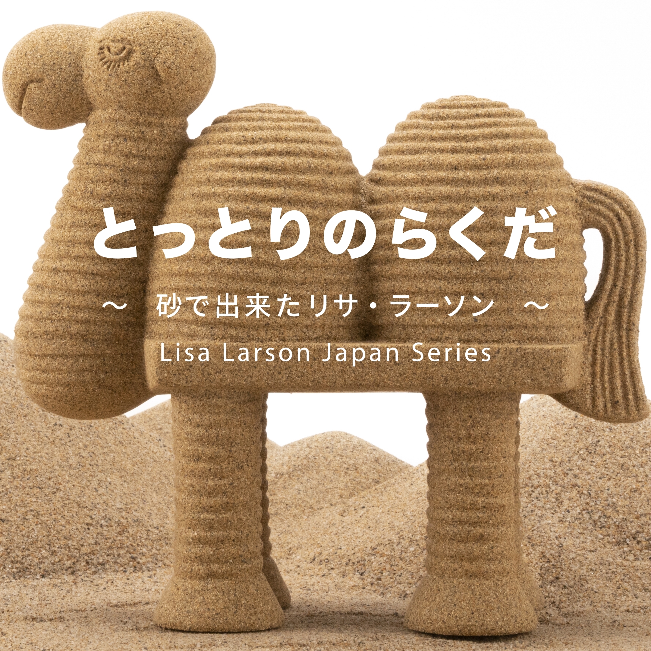 とっとりのらくだ ～砂で出来たリサ・ラーソン～ - TONKACHI,LTD