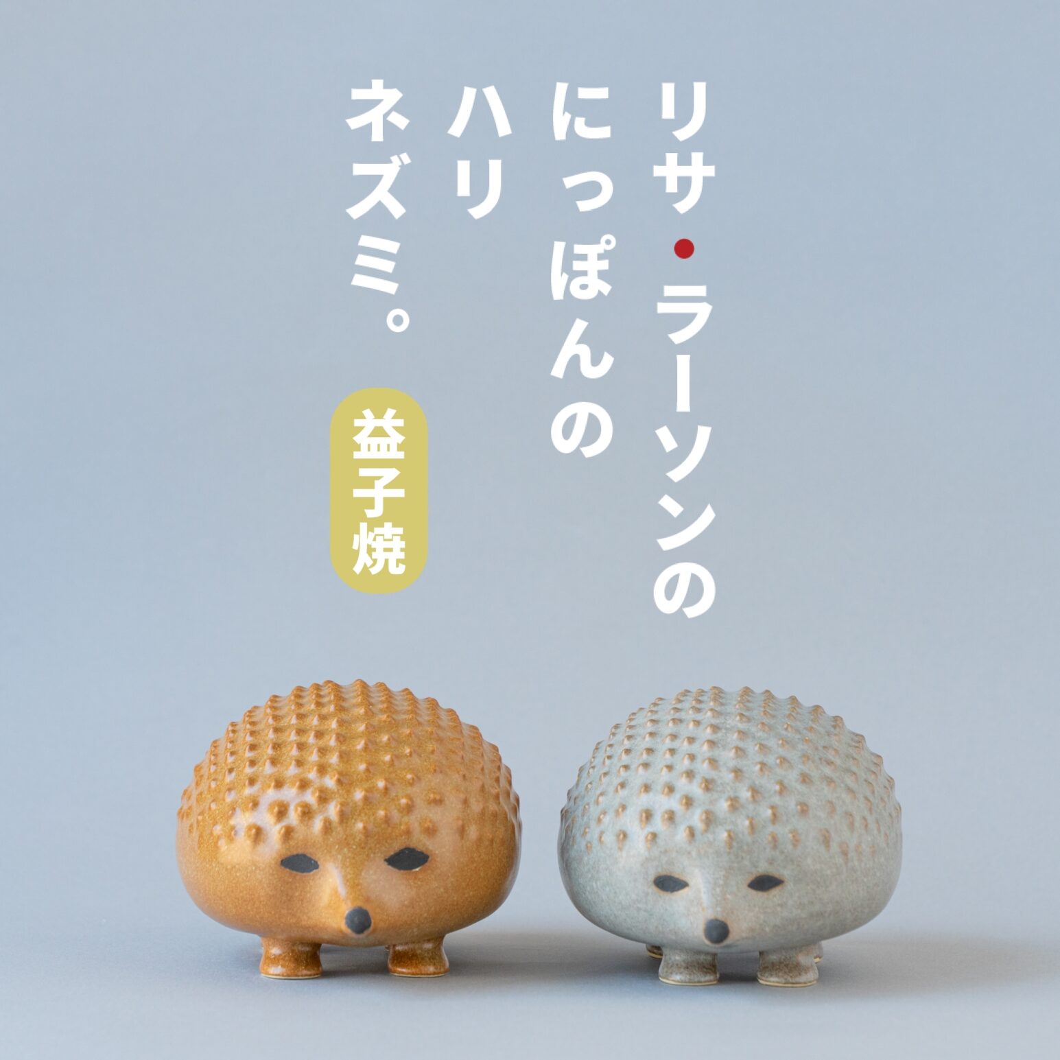 リサ・ラーソンのにっぽんのハリネズミ。 - TONKACHI,LTD.／株式会社 