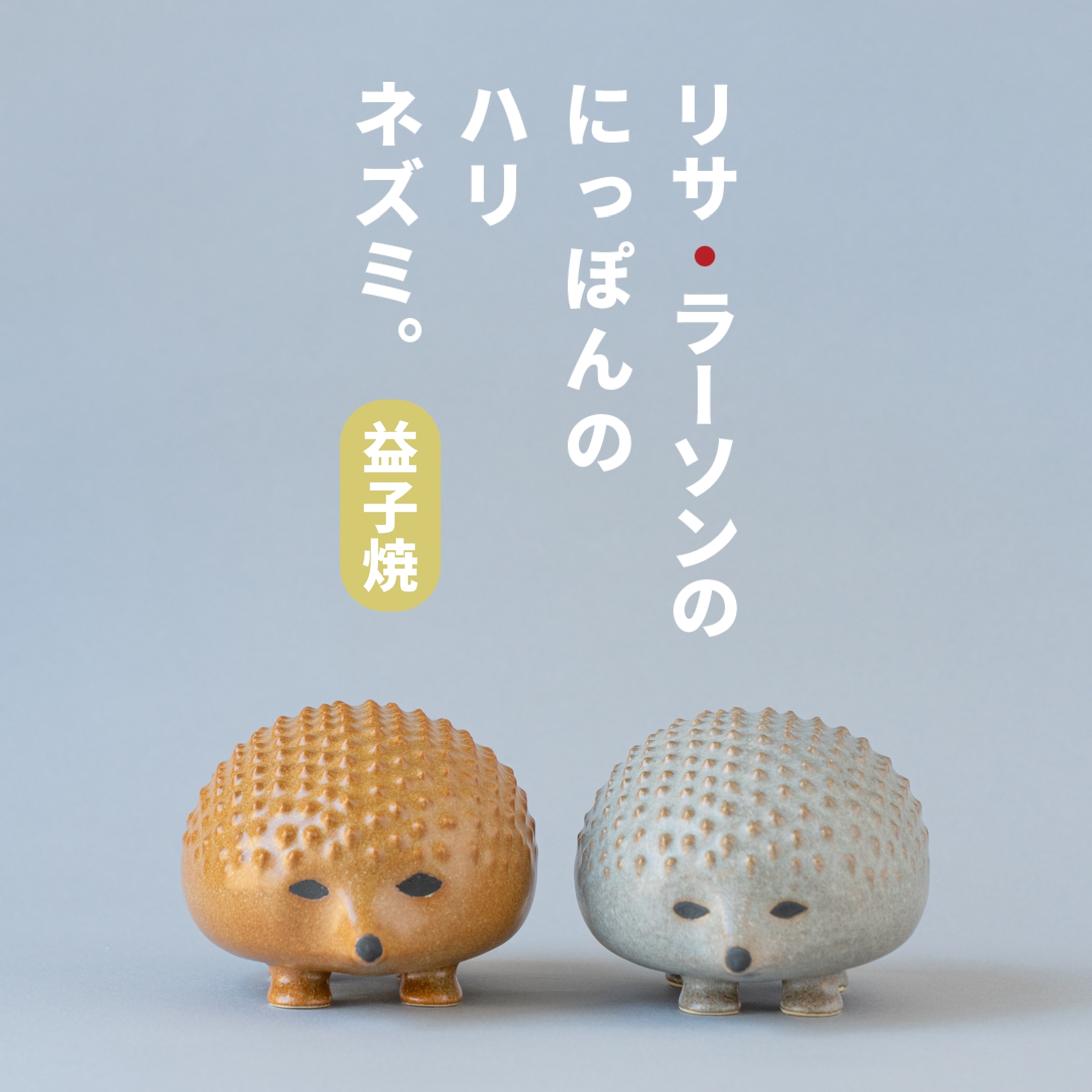 リサ・ラーソンのにっぽんのハリネズミ。 - TONKACHI,LTD.／株式会社 