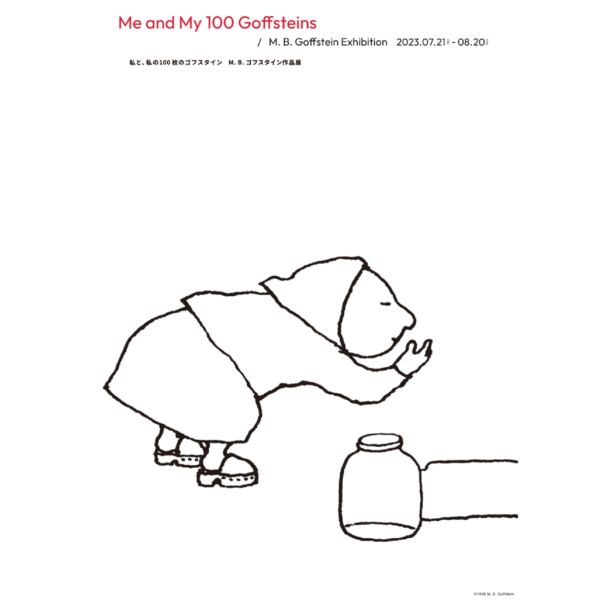 M.B.ゴフスタイン「私と、私の100枚のゴフスタイン」 - TONKACHI,LTD