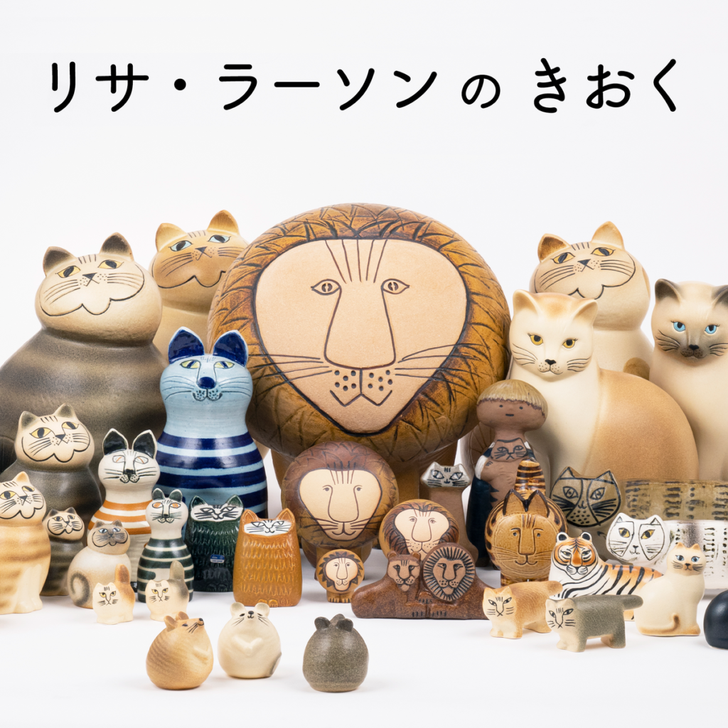 100%新品SALEじゃおみ様　リサラーソン 小物・アクセサリー