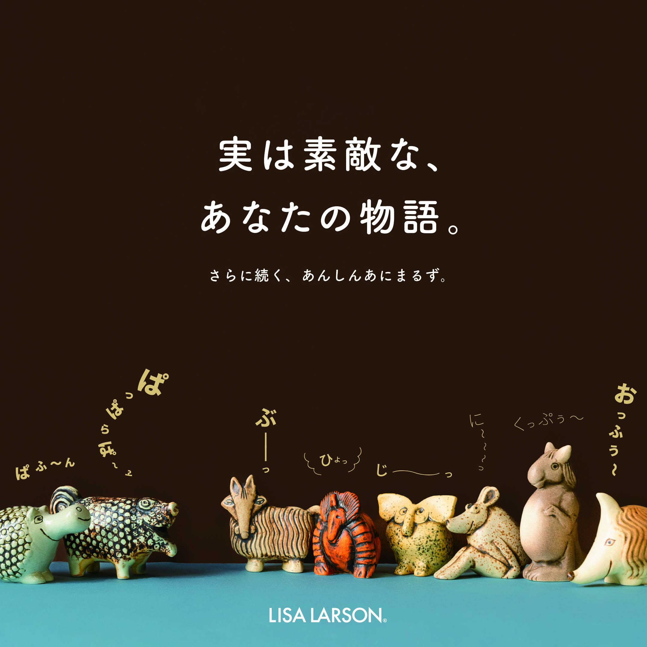 実は素敵なあなたの物語！さらに続く、あんしんあにまるず