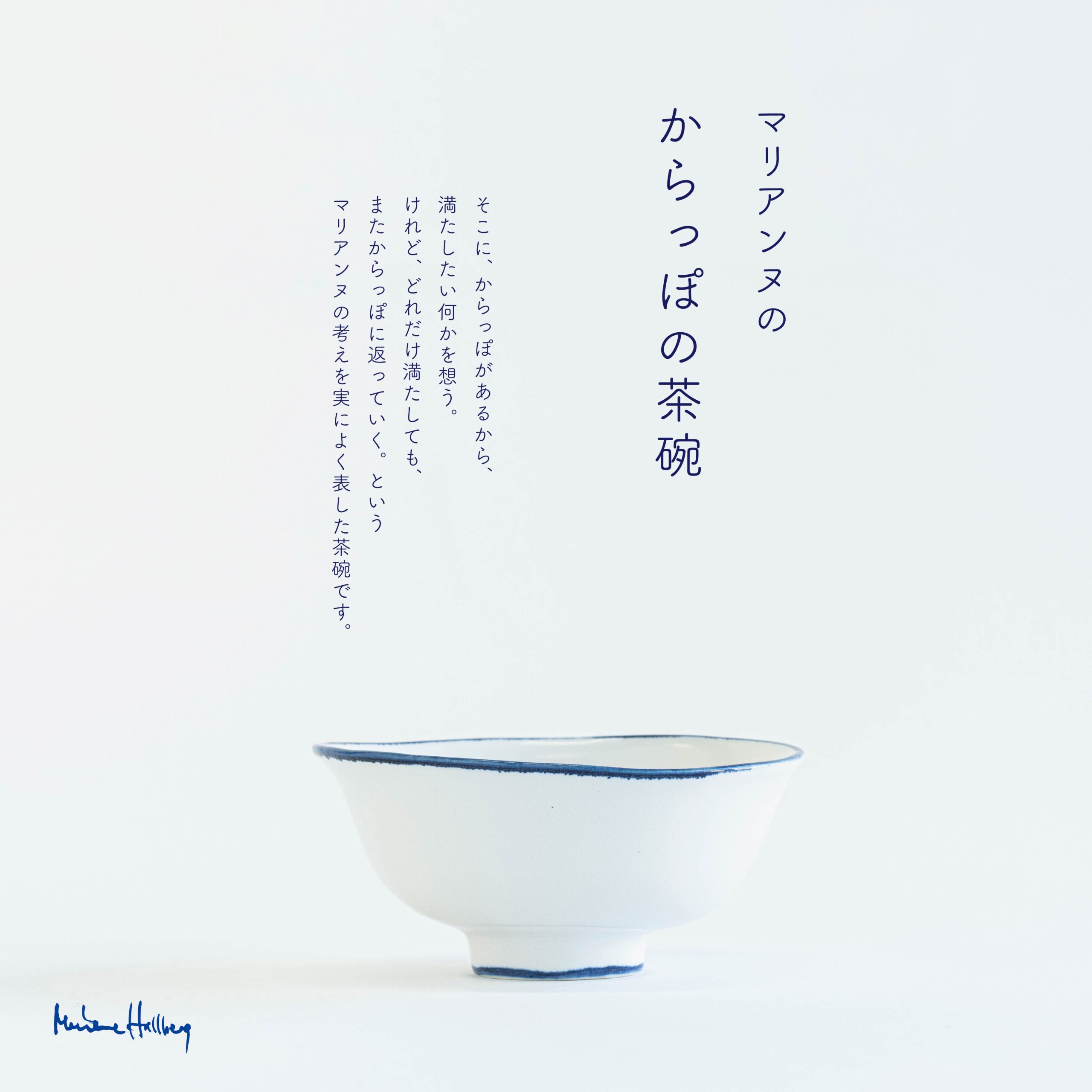 マリアンヌのからっぽの茶碗 - TONKACHI,LTD.／株式会社トンカチ