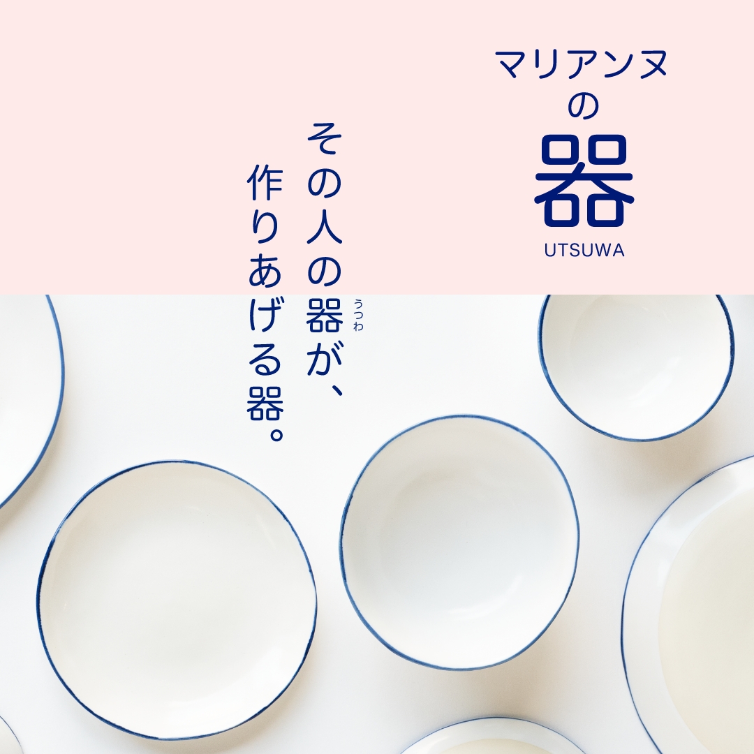 マリアンヌの器」シリーズ - TONKACHI,LTD.／株式会社トンカチ