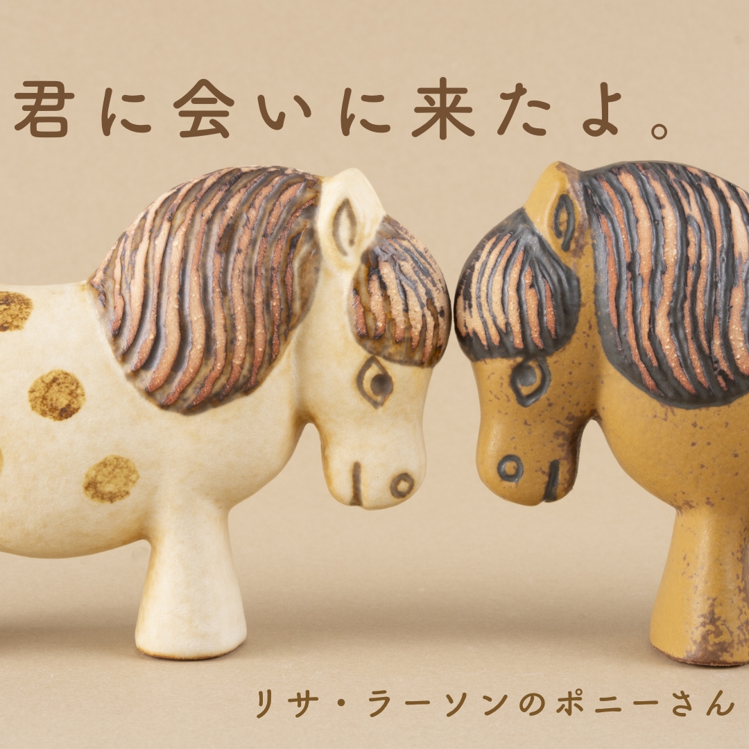 君に会いに来たよ。 リサ・ラーソンのポニーさん - TONKACHI,LTD