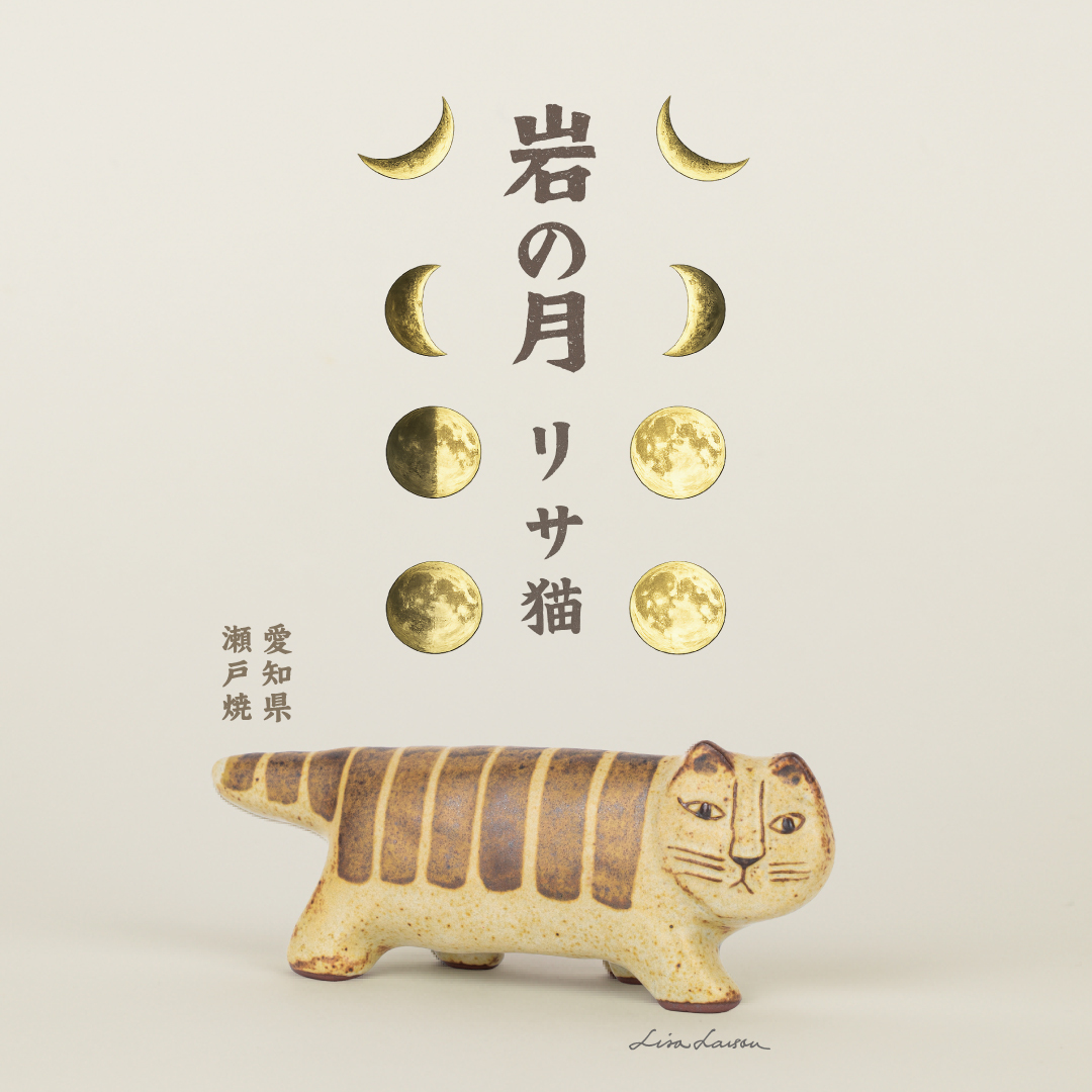 にっぽんのリサ猫」 第五弾 ／ 八番、瀬戸の岩の月 - TONKACHI,LTD