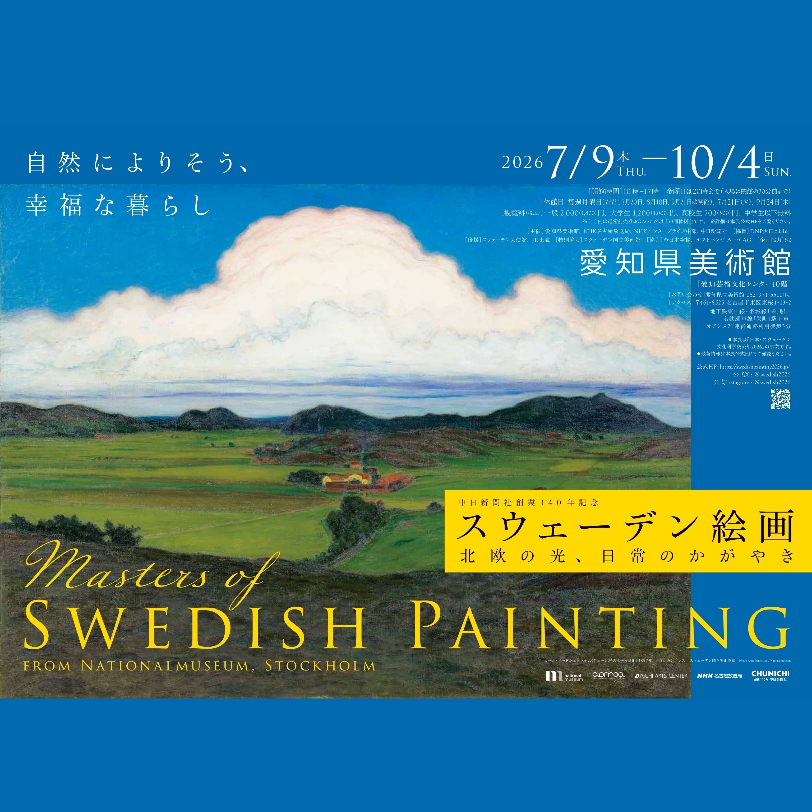 愛知県美術館で「スウェーデン絵画 北欧の光、日常のかがやき」開催！
