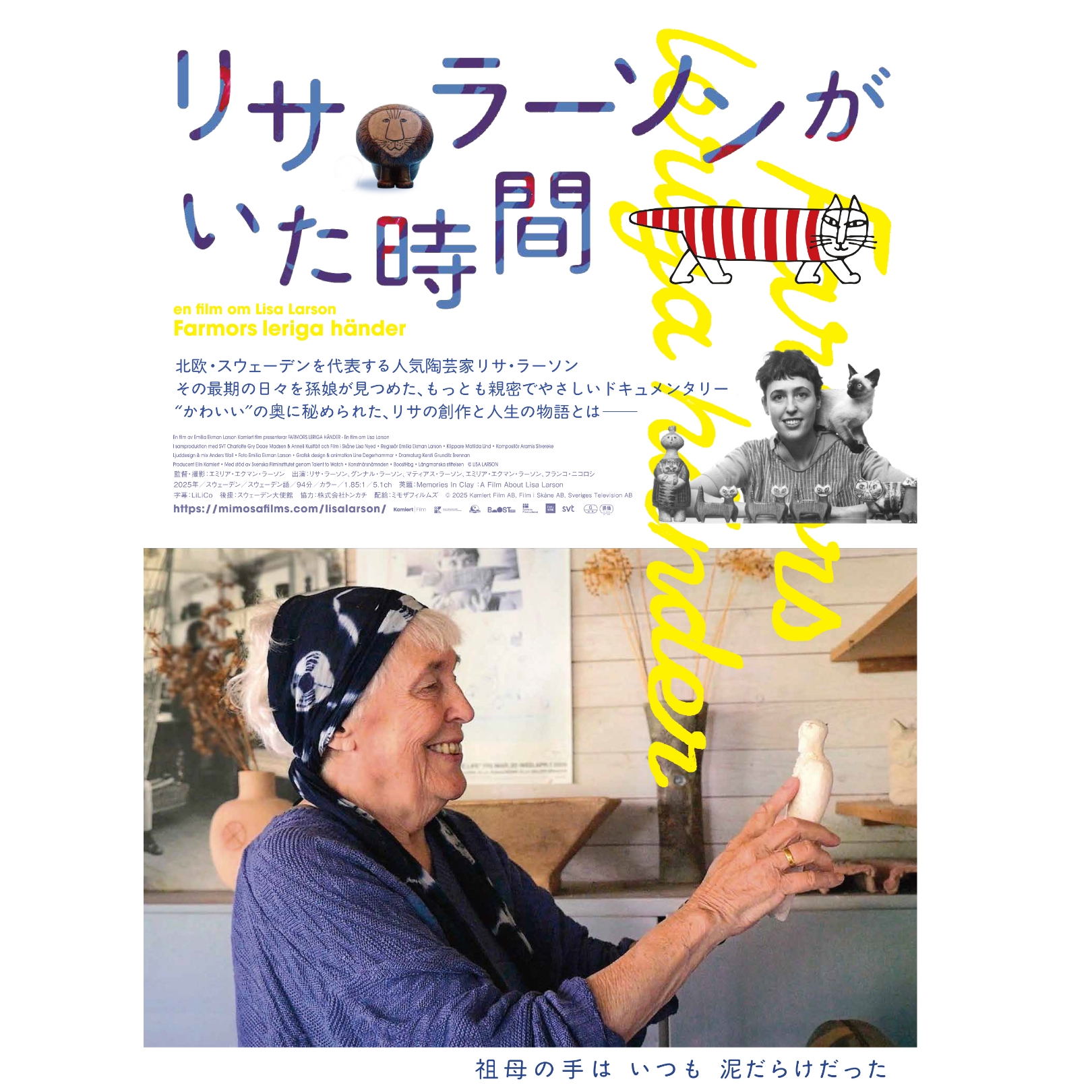 映画「リサ・ラーソンがいた時間」（英題：Memories In Clay：A Film